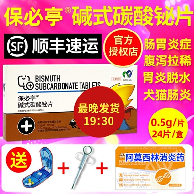 发顺丰保灵碱式碳酸铋片保必亭