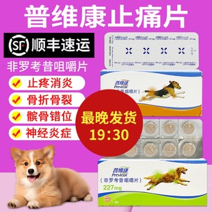 法国普维康骨克疼57mg宠物狗狗骨折症犬用止疼药非罗考昔片