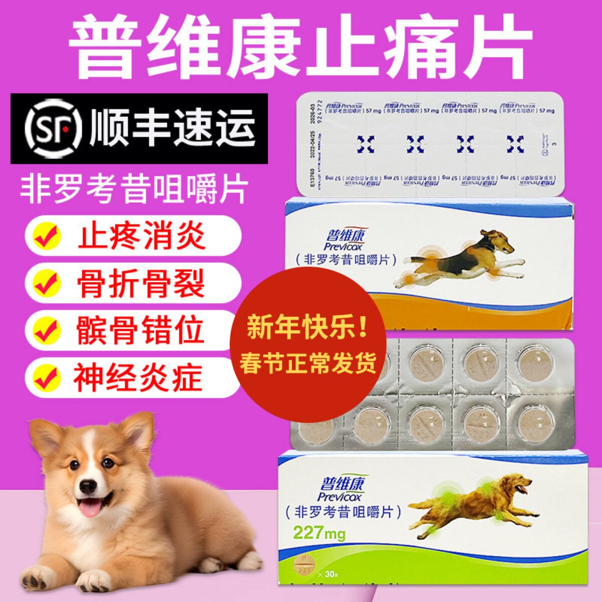 法国普维康骨克疼57mg宠物狗狗骨折症犬用止疼药非罗考昔片