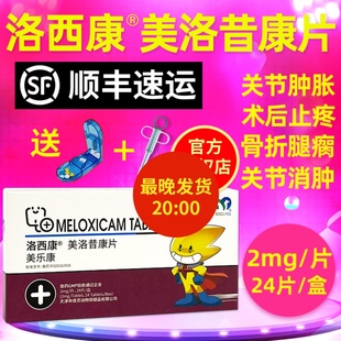 保灵美洛昔康片美威宁宠物犬猫狗猫咪狗狗关节止疼药美乐康洛西康