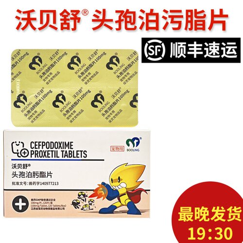 顺丰头孢泊肟酯片宠物猫狗消炎药