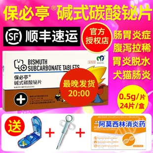 保灵保必亭碱式 碳酸铋片强力止泻片宠物猫狗止泻狗狗肠胃炎症药