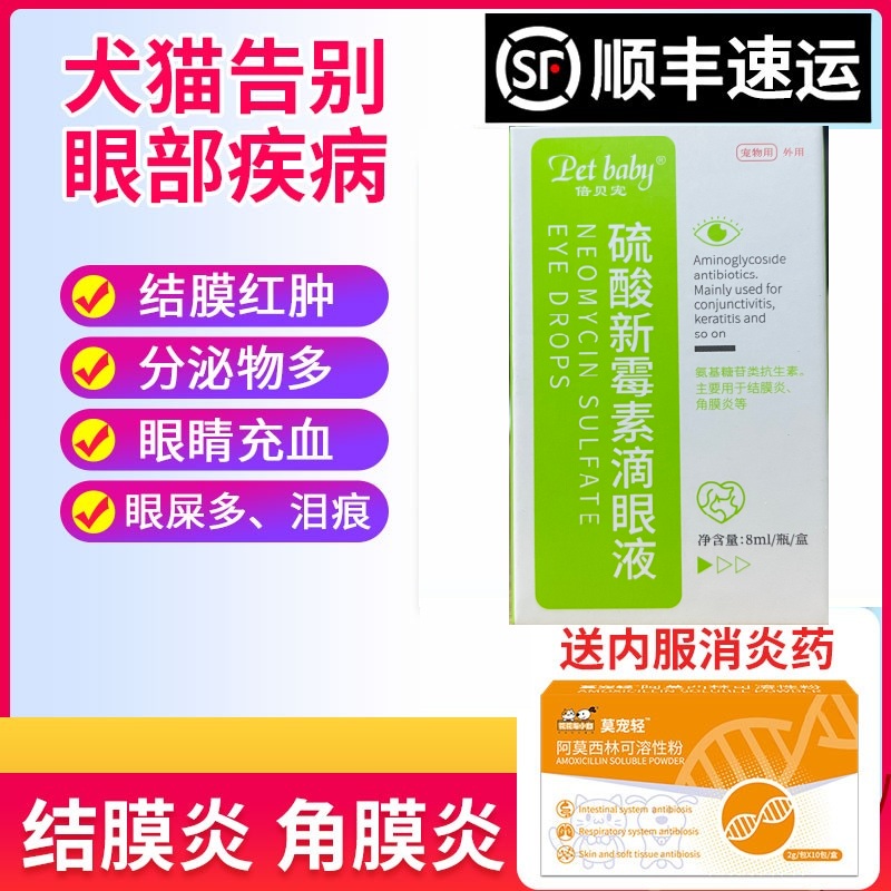 发顺丰猫咪狗狗眼药水送消炎药