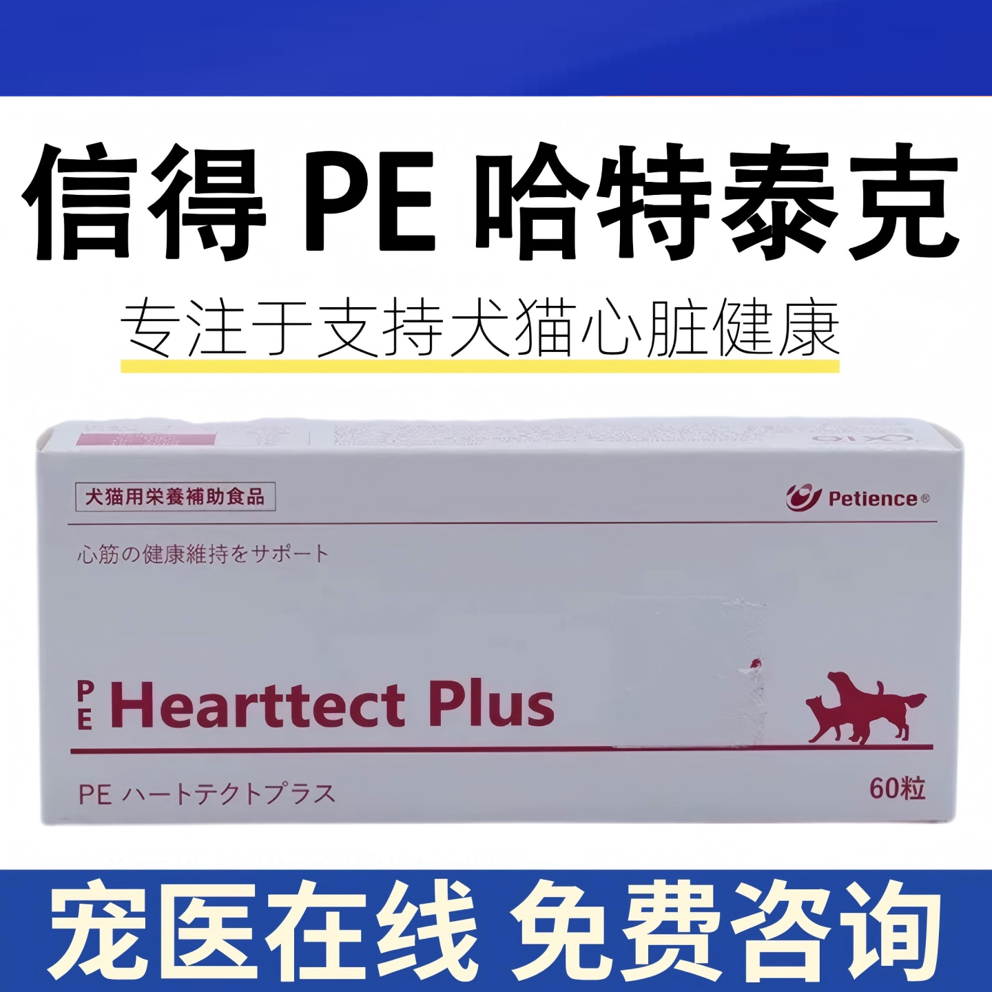信得PE哈特泰克Hearttect Plus 犬猫心脏健康维持 宠物营养补充剂