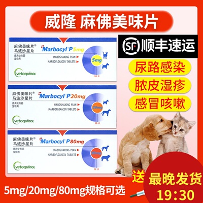 麻佛美味片脓皮症猫马波沙星片皮肤病宠物消炎药狗狗麻佛微素