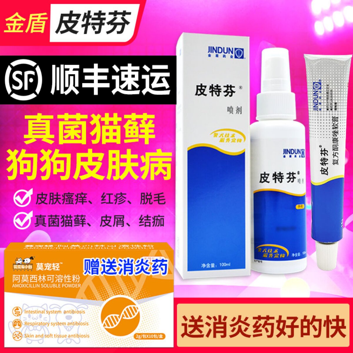 金盾皮特芬喷剂猫咪猫癣专用药猫藓外用药狗狗皮肤病狗外用药软膏