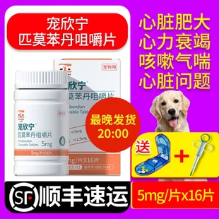 合宠宠欣宁匹莫苯丹5mg宠物狗心脏肥大狗狗心脏药匹莫苯丹狗狗