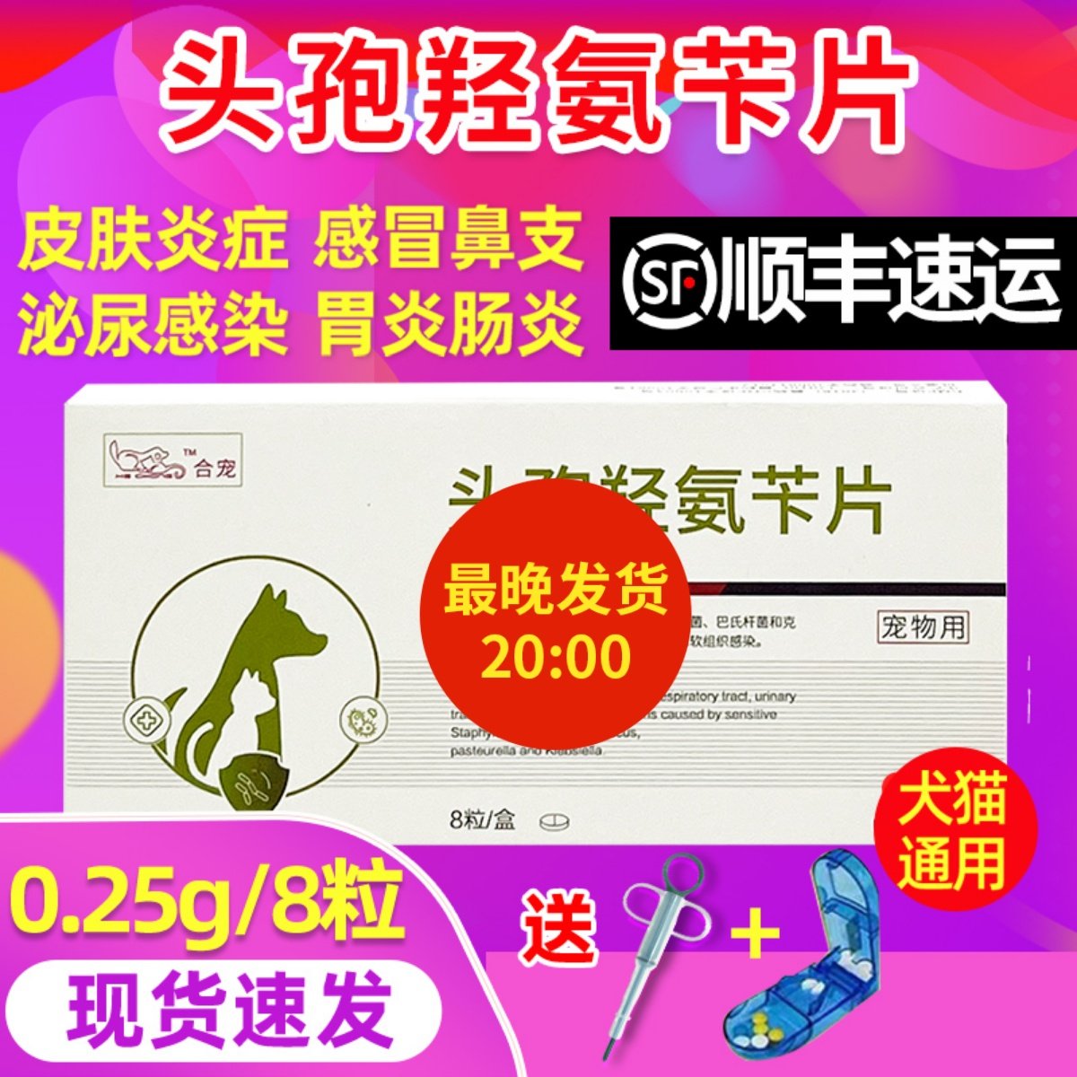 发顺丰合宠头孢羟氨苄犬猫