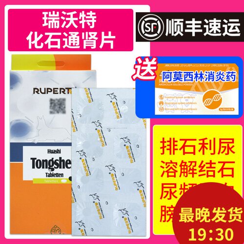 发顺丰化石通肾片瑞沃特