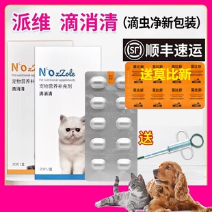 滴虫净片宠物狗狗猫贾鞭毛虫软三毛滴虫派维滴消清