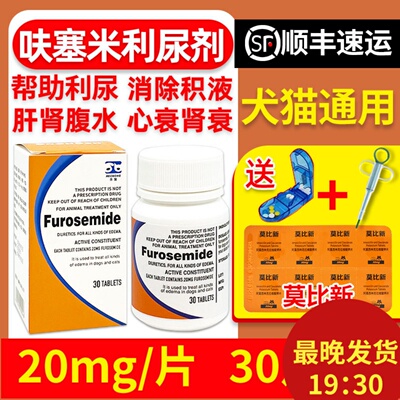 发顺丰合宠呋塞米片利尿剂