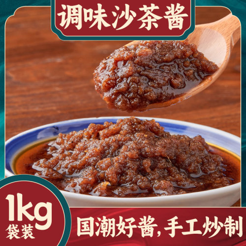 火锅蘸料潮汕沙茶酱火锅蘸料调料