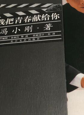 我把青春献给你 冯小刚徐帆亲笔合签我把青春献给你