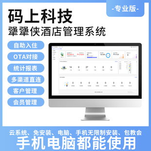 酒店管理系统宾馆公寓民宿客栈前台房态登记收银智能PMS入住软件