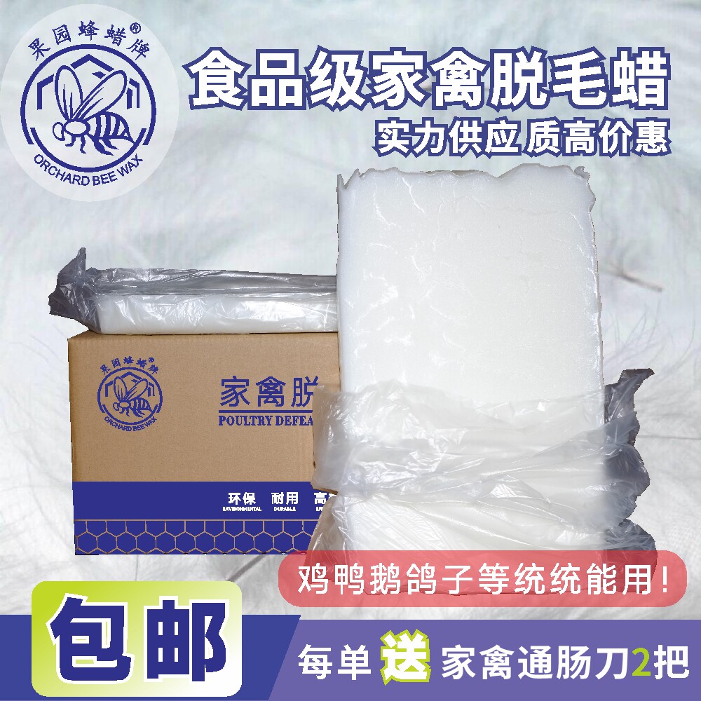25公斤一箱A级白色家禽脱毛蜡环保无味果园蜂蜡牌鸡鸭鹅拔毛蜡