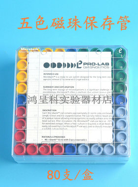 Prolab microbank菌种保存管PL170五色磁珠保存管实验器材普票