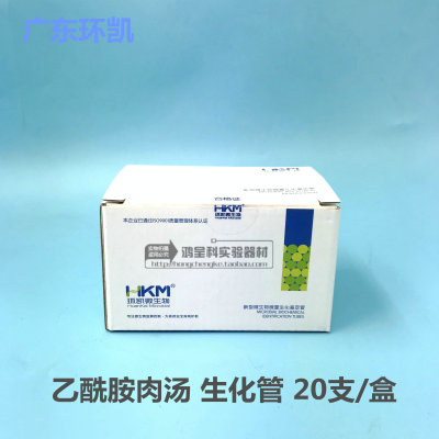 环凯075800乙酰胺肉汤生化管生化鉴定管20支微生物普票