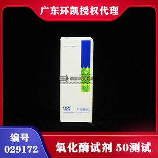 环凯氧化酶试剂50次/盒029172一盒2.5ML