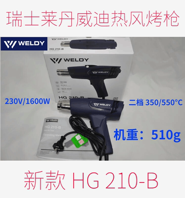 瑞士莱丹威迪WELDY汽车贴膜热风烤枪 HG1600 HG210-B 1600W 轻巧