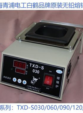 青浦电工白鹤牌数显无铅熔锡炉TXD-S030/060/090/120/150发热芯