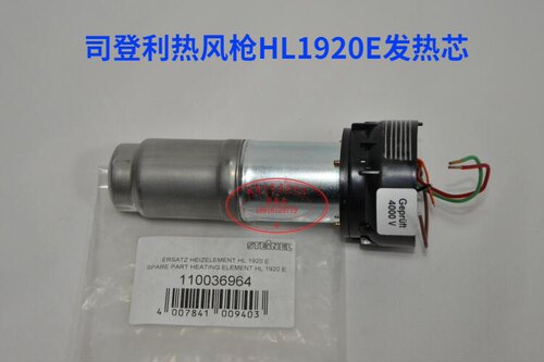 原装进口司登利STEINEL热风枪发热芯电热丝连风筒  HL1920E