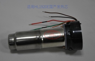 国产高品质 HL1920E 国产适用司登利新款 热风枪发热芯连风筒