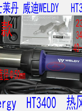 瑞士莱丹威迪WELDY直筒热风热收缩塑料焊枪ENERGY HT 3400 W 新款