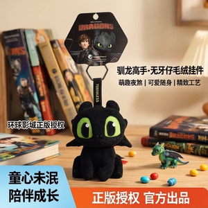 环球影城驯龙高手无牙仔毛绒挂件