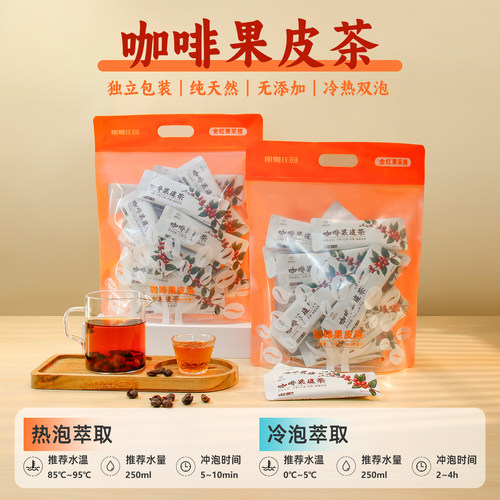 咖啡果皮茶果肉茶脱皮烘焙果茶