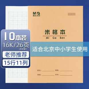 6年级练字初中学生16开 晨光文具16K米格本侧翻小学生大米字格本3