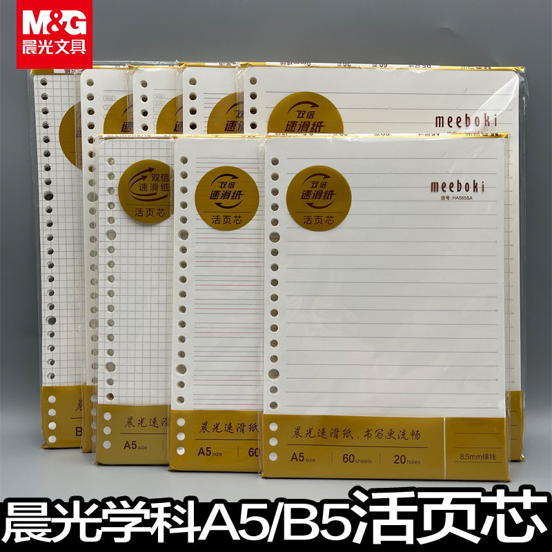 晨光活页纸活页替换26b5可拆卸