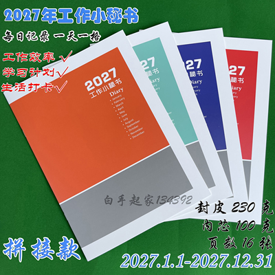 2027年效率手册笔记本工作小秘书A4日程本月计划本每日计划表日期