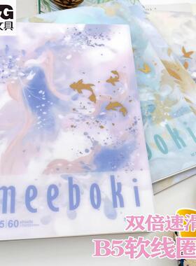晨光meeboki系列软线圈本双倍速滑纸笔记本横线b5学生不硌手加厚