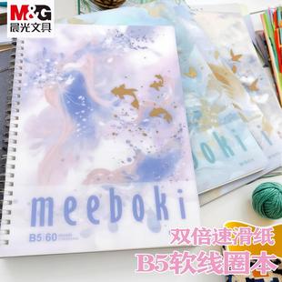 晨光meeboki系列软线圈本双倍速滑纸笔记本横线b5学生不硌手加厚