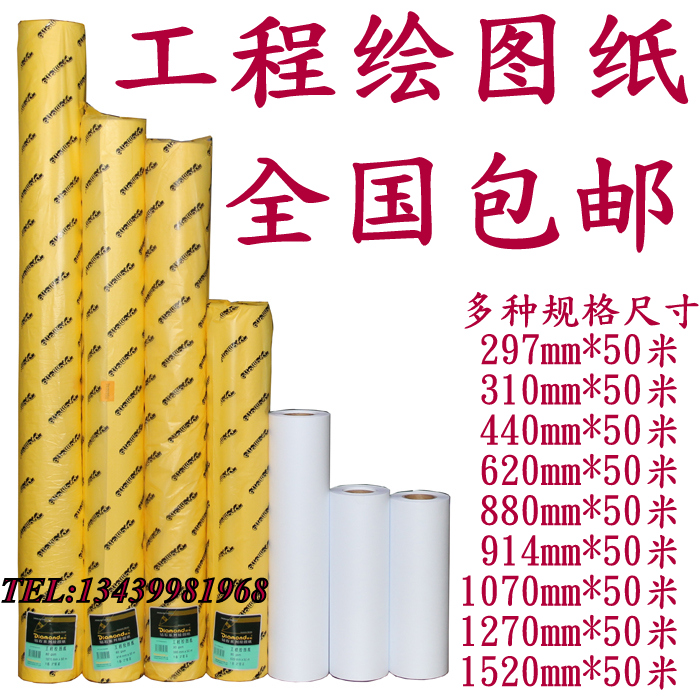 包邮钻石工程绘图纸画图白纸50米80克加宽1070mm 1270mm 1520mm 文具电教/文化用品/商务用品 绘图/白图纸 原图主图