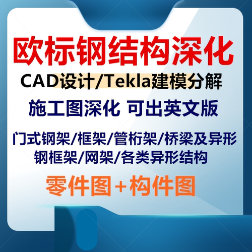 专做国外建模出英文图纸欧标钢结构深化清单报表tekla模型NC文件