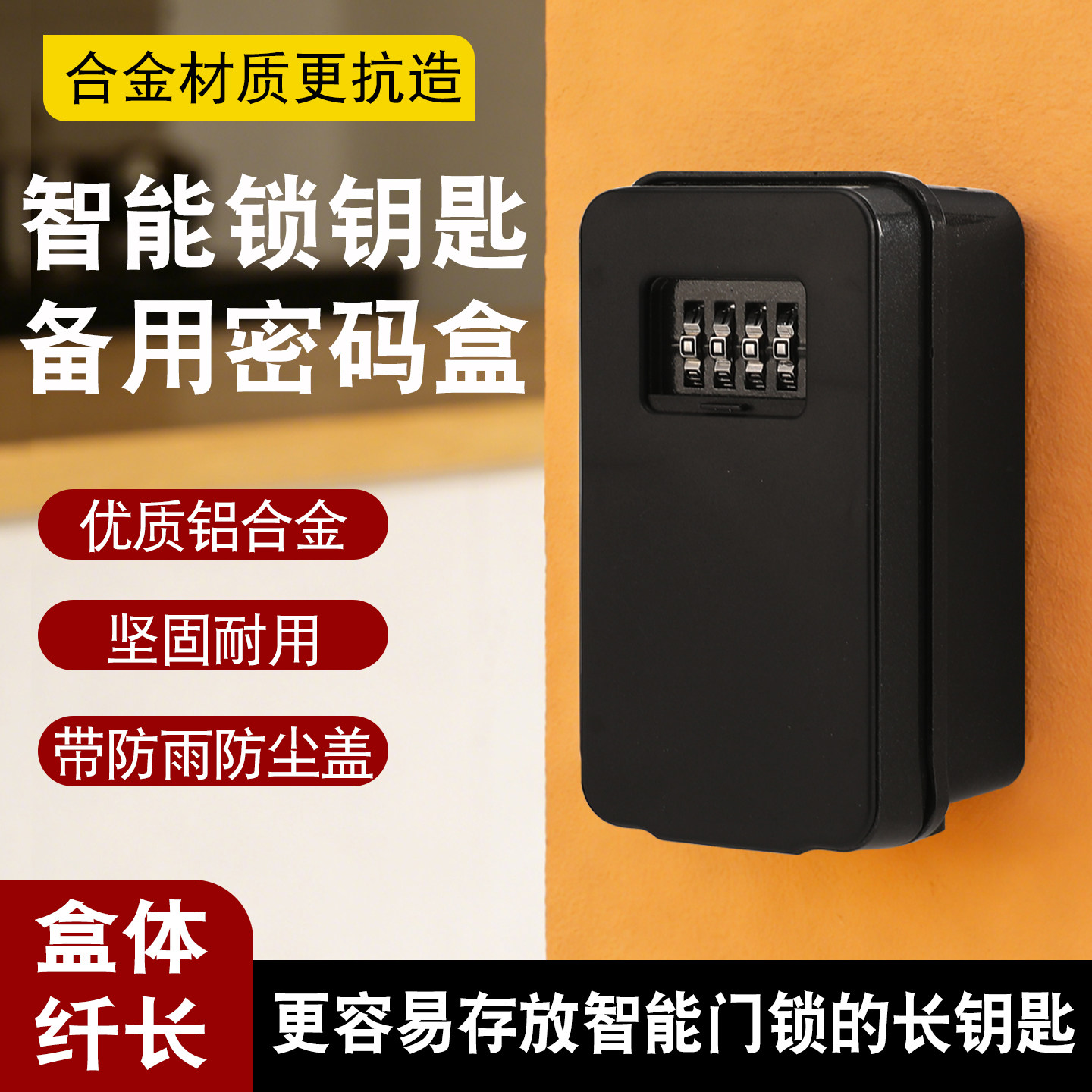 智能门锁长钥匙猫眼汽车钥匙锁盒