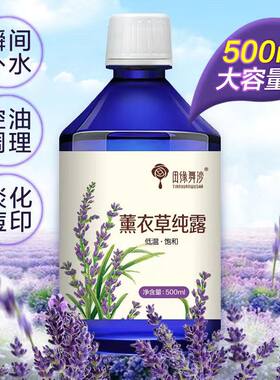 田缘舞沙薰衣草纯露500ml 秋季护肤补水花水