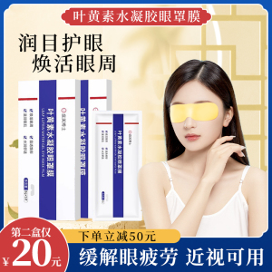 叶黄素水凝胶眼罩膜熬夜眼贴缓解疲劳护眼敷眼贴男女士可用-FD5