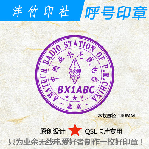QSL卡片呼号印章无线电呼号章