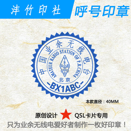 QSL卡片呼号印章无线电