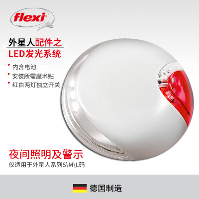 flexi福莱希外星人伸缩牵引绳配件LED灯夜间发光系统亮灯安全遛狗