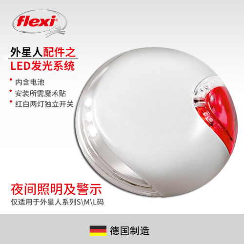 flexi福莱希外星人伸缩牵引绳配件LED灯夜间发光系统亮灯安全遛狗