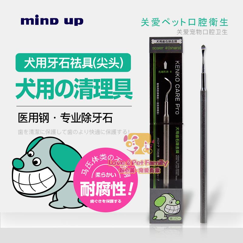 日本进口Mind up宠物狗狗顽固牙结石清洁工具去牙垢尖头