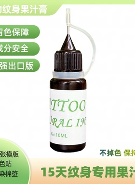 纹身果汁膏暂时性植物手绘纹身液藏青色Jagua海娜膏体针管加强版