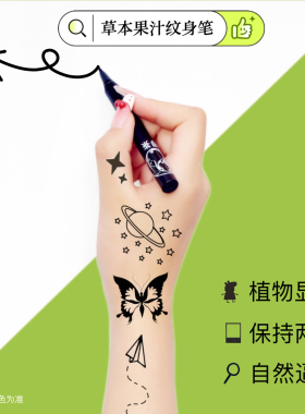 可水洗海娜手绘纹身笔半永久天然纹身笔防水防汗放疗皮肤记号笔