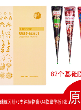 原创海娜零基础练习册 纯植物海娜膏  海娜手绘膏henna tattoo