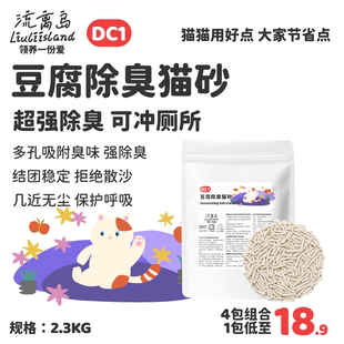 DC1豆腐除臭猫砂结团防臭抑菌低尘耐用平价实惠纯豆腐可冲厕所