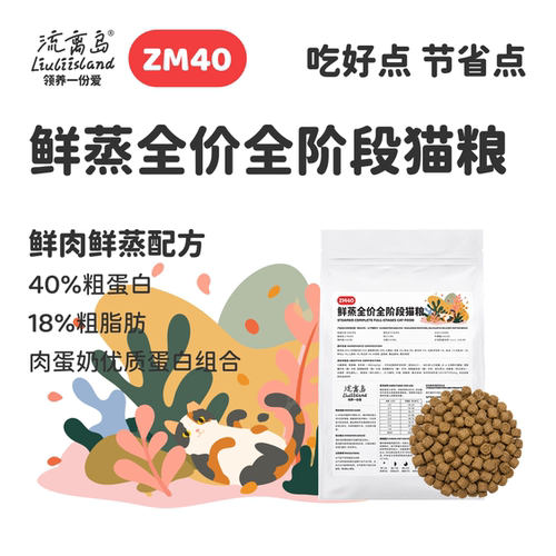 ZM40鲜蒸全价全期猫粮