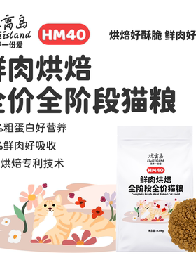 流离岛HM40鲜肉烘焙全价全期猫粮成猫幼猫家猫流浪猫通用平价营养